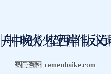 舟中晚次沙垫西岸作反义词是什么意思的图片